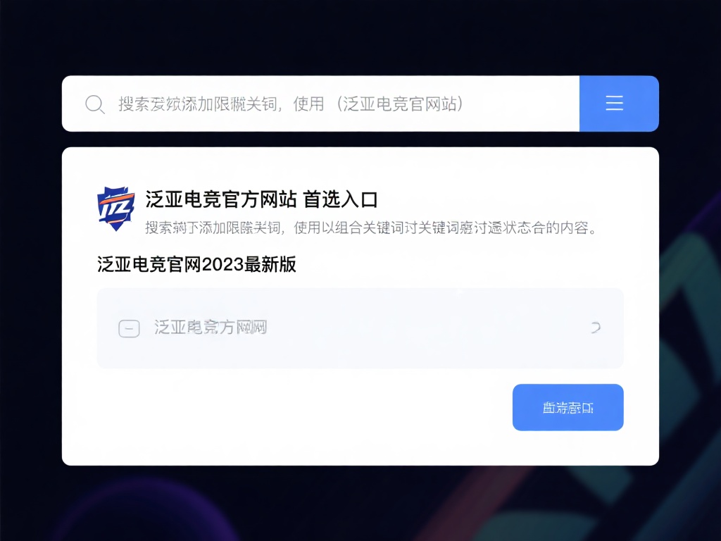 搜索时添加限定词：使用“泛亚电竞官方网站&nbsp;首选入口