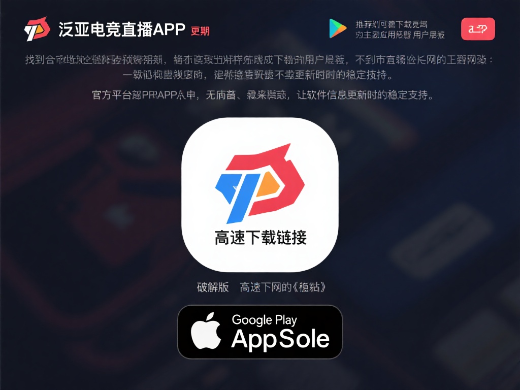 找到可靠的下载渠道，是获取泛亚电竞直播APP的重要